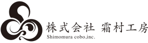 株式会社霜村工房