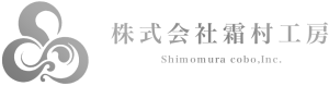 株式会社霜村工房
